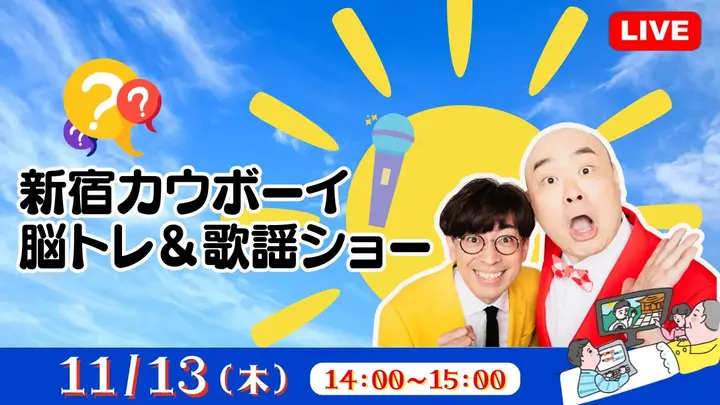 【生中継】新宿カウボーイ 脳トレ&歌謡ショー(健康チャンネル)