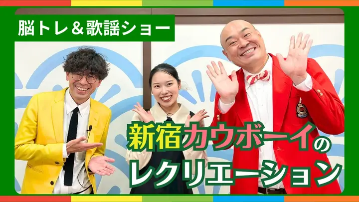 新宿カウボーイ 脳トレ＆歌謡ショー（健康チャンネル）