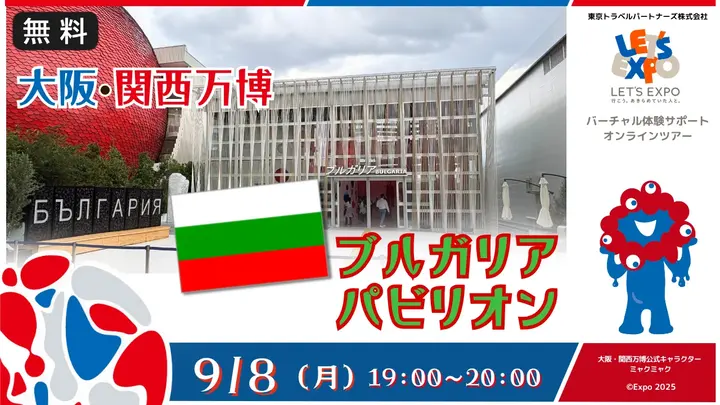 【生中継】大阪・関西万博　ブルガリアパビリオンから生中継！（ブルガリア共和国）