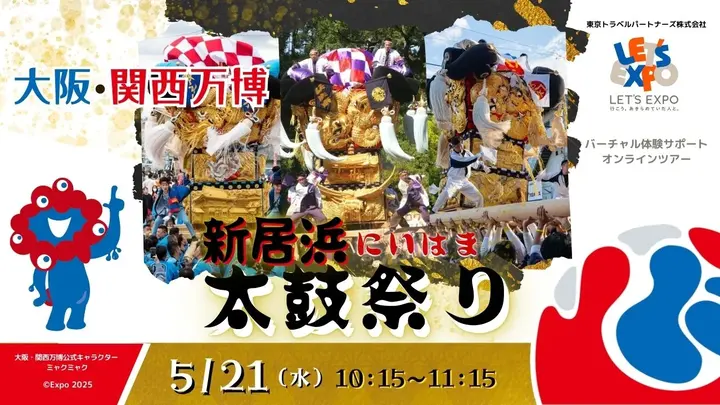 【生中継】大阪・関西万博　新居浜太鼓祭り