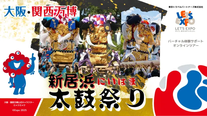 大阪・関西万博　新居浜太鼓祭り