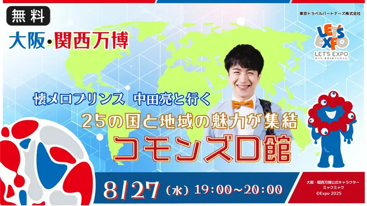 【生中継】大阪・関西万博　中田亮と行く！コモンズD館