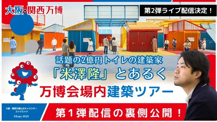 【裏側公開】2億円トイレ建築家とあるく 万博建築ツアー第1弾 米澤隆さん初出演に密着!