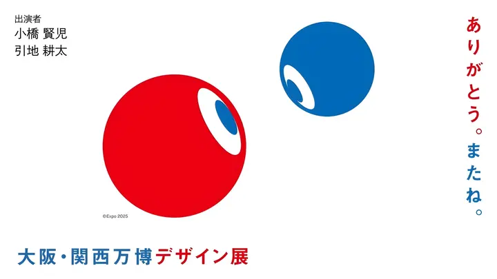 【小橋賢児】EXPO DESIGN TALK #23「万博という祭に込めた想いと挑戦」【催事イベントプロデューサー】