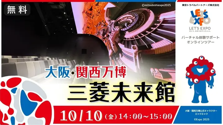 【生中継】大阪・関西万博　三菱未来館（三菱グループ）