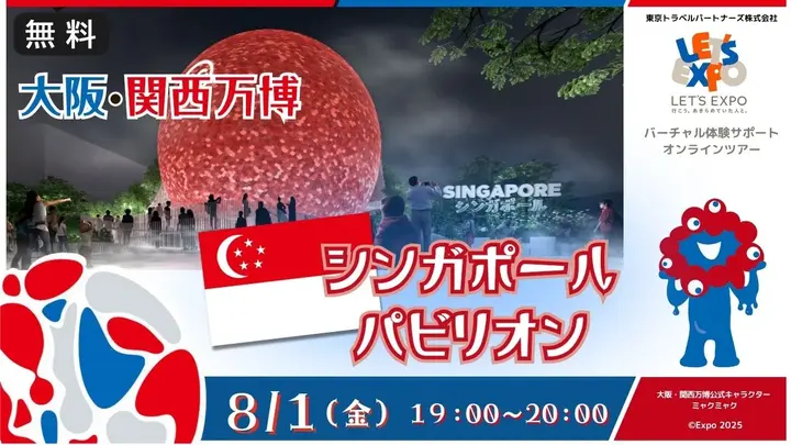 【生中継】大阪・関西万博　シンガポールパビリオン（ シンガポール共和国）