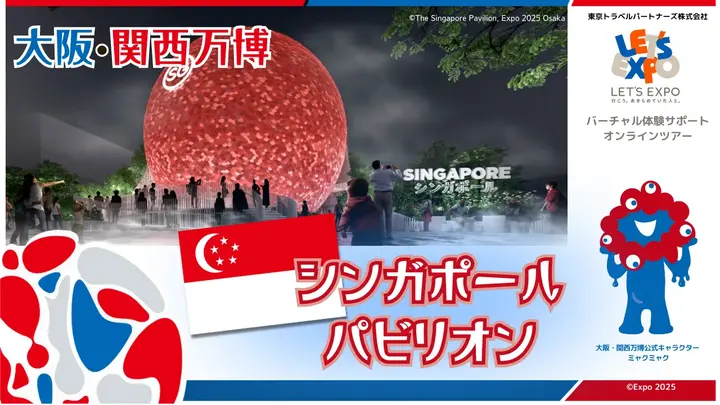 大阪・関西万博　シンガポールパビリオン（ シンガポール共和国）