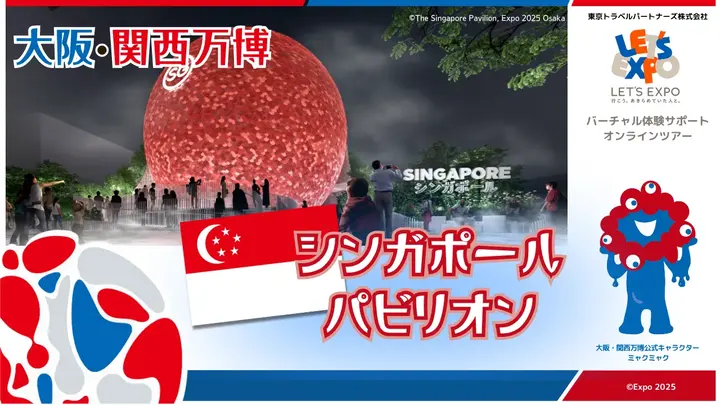 大阪・関西万博　シンガポールパビリオン（ シンガポール共和国）