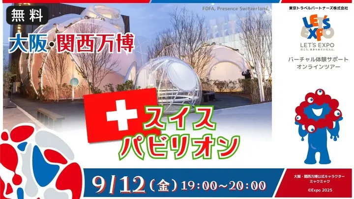 【生中継】大阪・関西万博　スイスパビリオンから生中継！