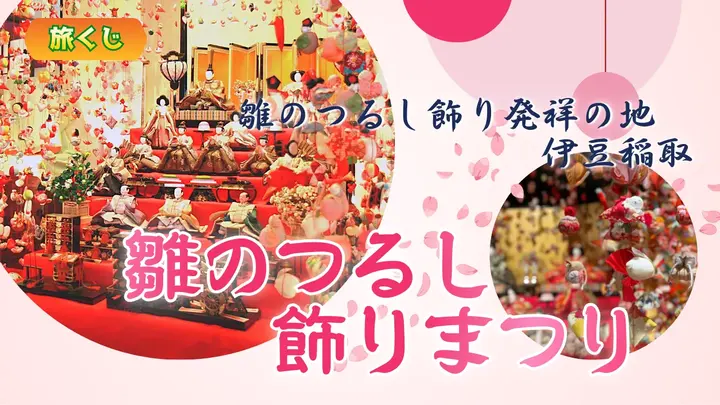 雛のつるし飾りまつり(伊豆稲取)<静岡県>