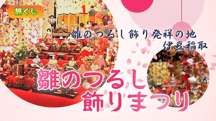 雛のつるし飾りまつり（伊豆稲取）＜静岡県＞