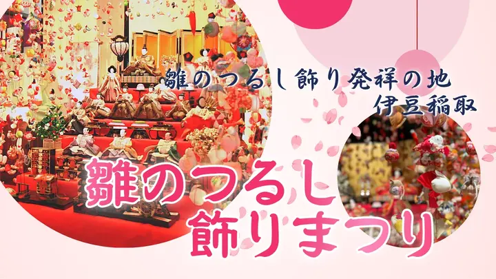 雛のつるし飾りまつり(伊豆稲取)<静岡県>