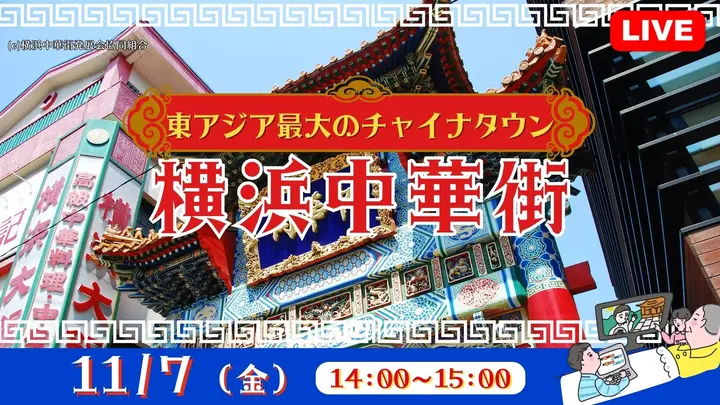 【生中継】東アジア最大のチャイナタウン 横浜中華街<神奈川県>