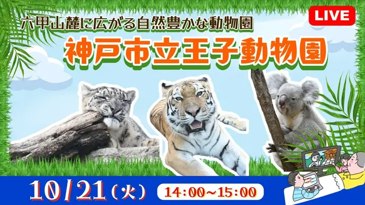 【生中継】六甲山麓に広がる自然豊かな動物園 神戸市立王子動物園～＜兵庫県＞