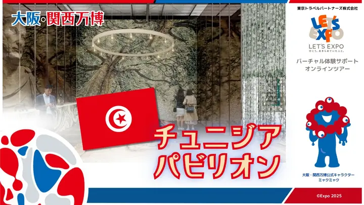 大阪・関西万博　チュニジアパビリオン