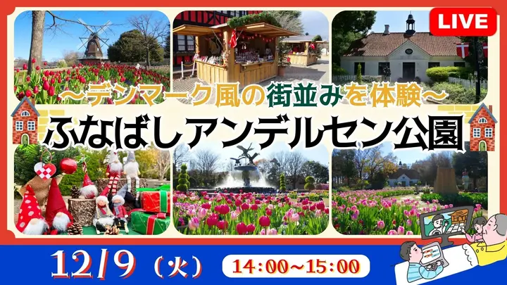 【生中継】~デンマーク風の街並みを体験~ふなばしアンデルセン公園<千葉県>