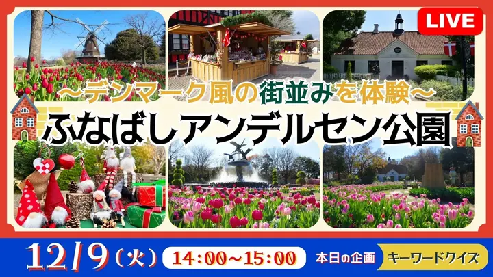 【生中継】～デンマーク風の街並みを体験～ふなばしアンデルセン公園＜千葉県＞