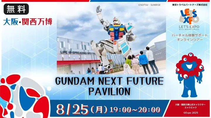 【生中継】大阪・関西万博　GUNDAM NEXT FUTURE PAVILION（株式会社バンダイナムコホールディングス）