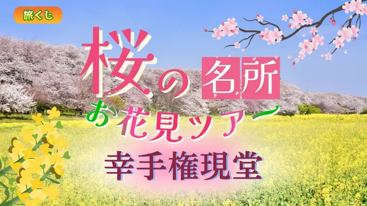 桜の名所 お花見ツアー 幸手権現堂＜埼玉県＞