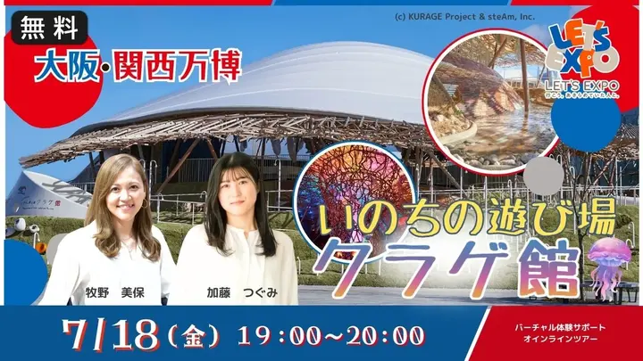 【生中継】大阪・関西万博　会場散策＆クラゲ館！