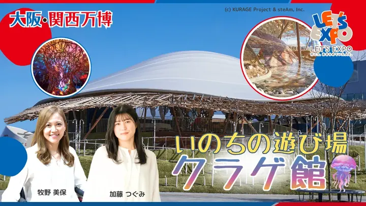 大阪・関西万博　シグネチャーパビリオン「いのちの遊び場 クラゲ館」