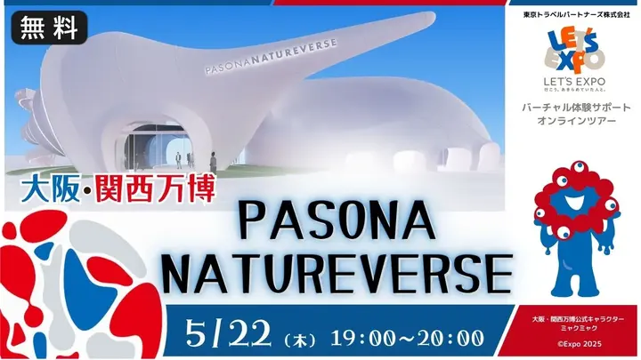 【生中継】大阪・関西万博 PASONA NATUREVERSE（株式会社パソナグループ）