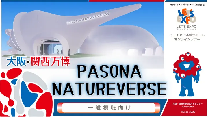 大阪・関西万博 PASONA NATUREVERSE（株式会社パソナグループ）