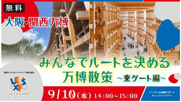 【生中継】大阪・関西万博 みんなでルートを決める 万博散策 ～東ゲート編～