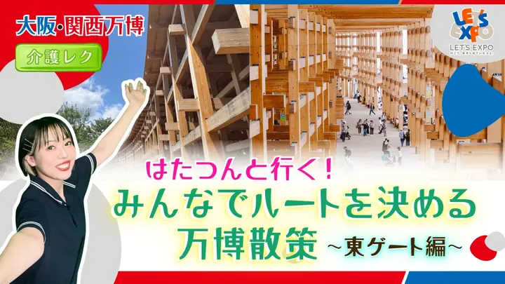 大阪・関西万博 はたつんと行く！みんなでルートを決める万博散策 ～東ゲート編～