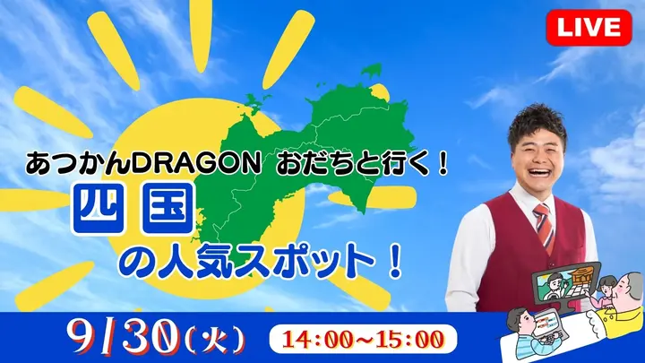 【生中継】あつかんDRAGON おだちと行く！四国の人気スポット！