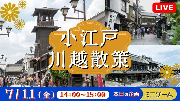 【生中継】小江戸・川越散策＜埼玉県＞