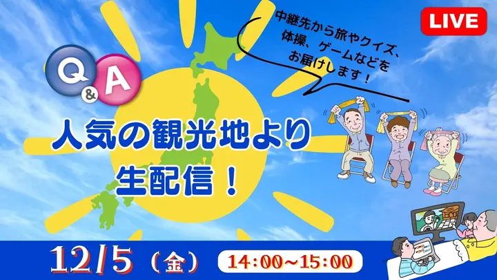 【生中継】人気の観光地より生配信!