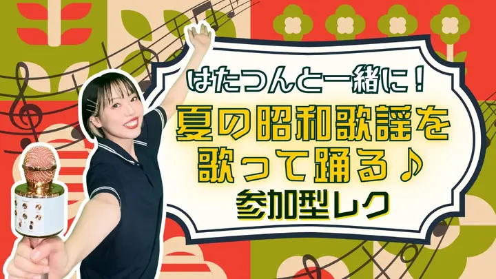 はたつんと一緒に！昭和歌謡を歌って踊る♪参加型レク