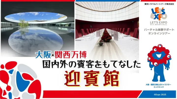 大阪・関西万博 国内外の賓客をもてなした 迎賓館