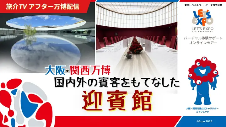 大阪・関西万博　国内外の賓客をもてなした 迎賓館