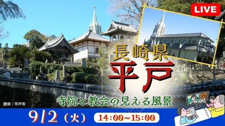 【生中継】長崎県 平戸 寺院と教会の見える風景