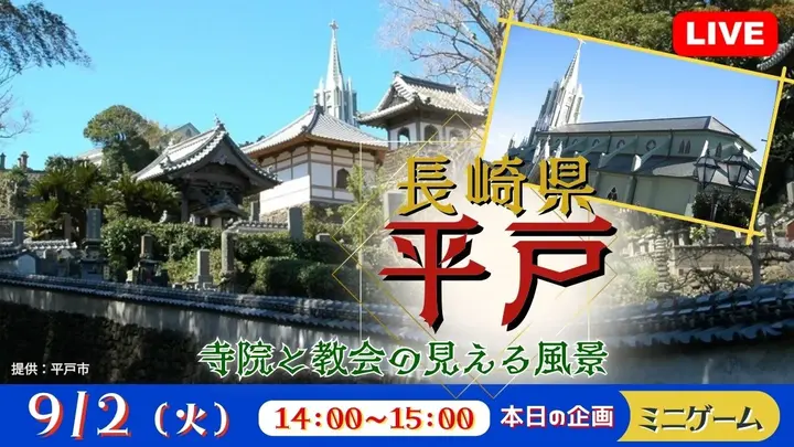 【生中継】長崎県 平戸 寺院と教会の見える風景