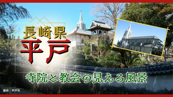 長崎県 平戸 寺院と教会の見える風景