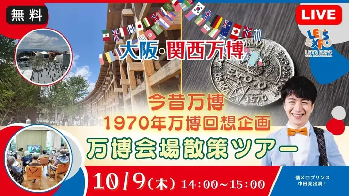 【生中継】今昔万博 1970年万博回想企画 万博会場散策ツアー