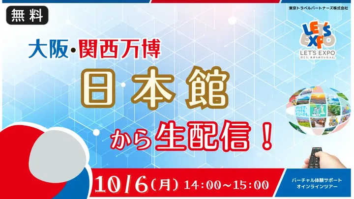【生中継】大阪・関西万博　日本館から生配信！