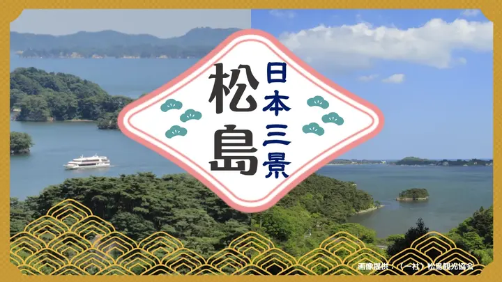 日本三景 松島＜宮城県＞（健康チャンネル）