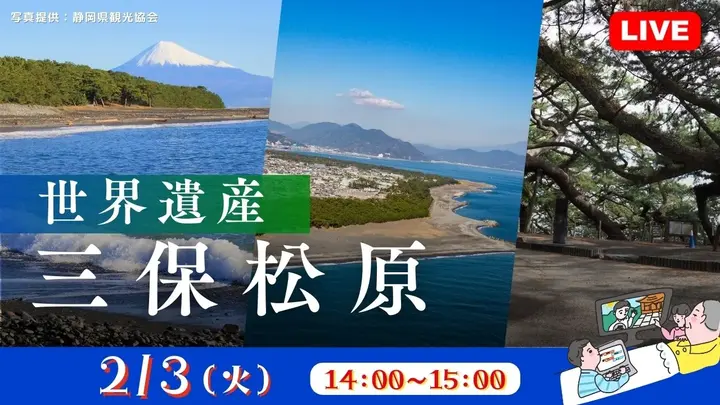 【生中継】世界遺産 三保松原