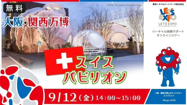 【生中継】大阪・関西万博　スイスパビリオン