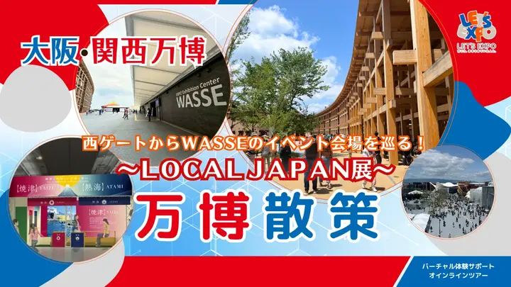 大阪・関西万博　LOCAL JAPAN展（熱海市・焼津市共催イベント）