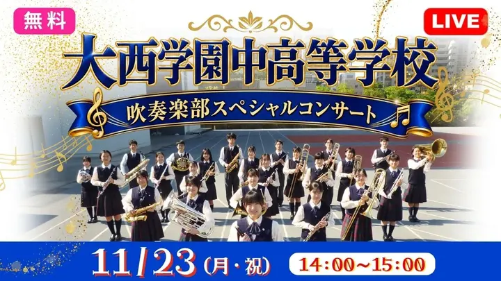 【無料：生中継】大西学園中高等学校 吹奏楽部スペシャルコンサート