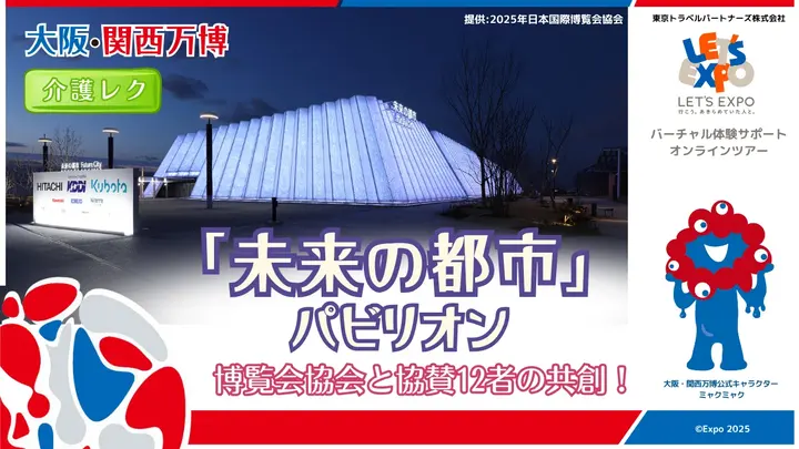 大阪・関西万博 「未来の都市」パビリオン