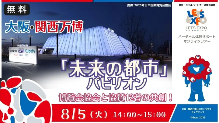 【生中継】大阪・関西万博　「未来の都市」パビリオン
