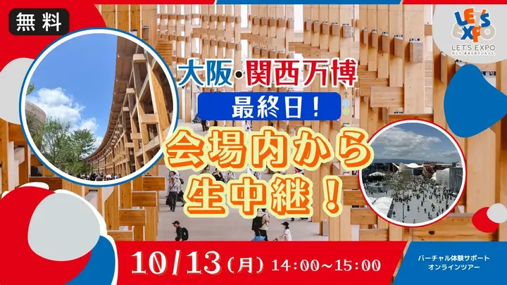 【生中継】大阪・関西万博最終日！会場内から生配信！