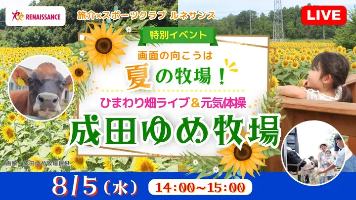 【生中継】画面の向こうは夏の牧場!ひまわり畑ライブ&元気体操〈成田ゆめ牧場〉 (旅介×スポーツクラブ ルネサンス:特別イベント)