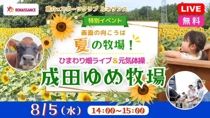 【無料：生中継】画面の向こうは夏の牧場！ひまわり畑ライブ＆元気体操〈成田ゆめ牧場〉